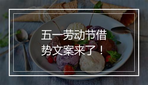五一劳动节借势文案来了！
