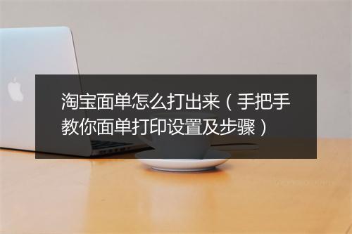 淘宝面单怎么打出来（手把手教你面单打印设置及步骤）