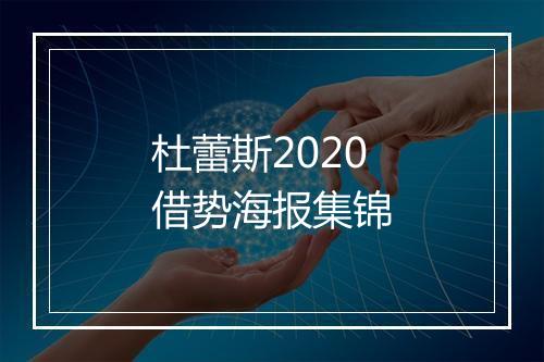 杜蕾斯2020借势海报集锦