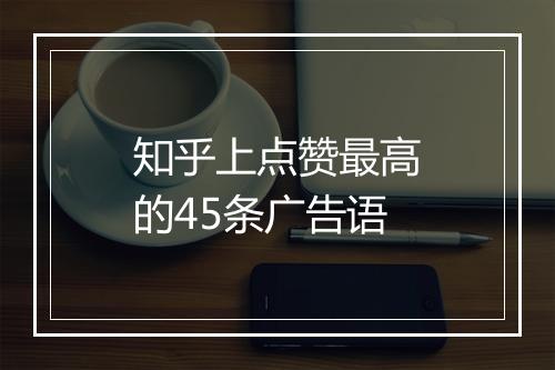 知乎上点赞最高的45条广告语