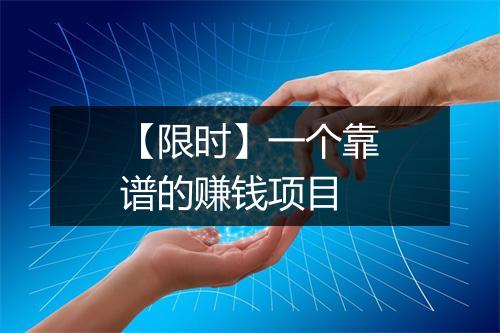 【限时】一个靠谱的赚钱项目