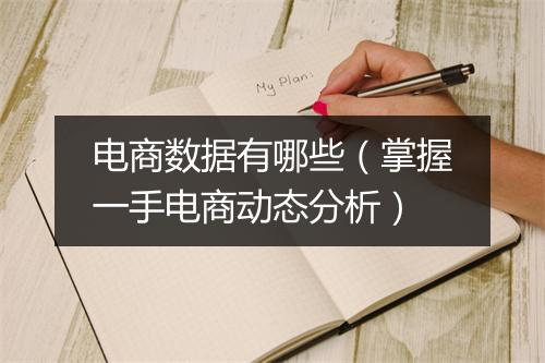 电商数据有哪些（掌握一手电商动态分析）