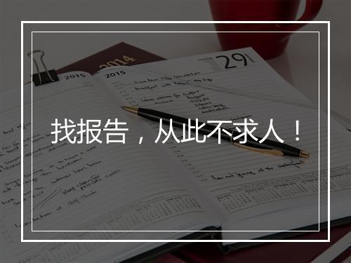 找报告，从此不求人！