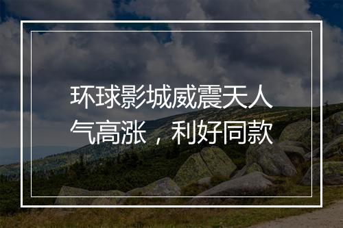 环球影城威震天人气高涨，利好同款