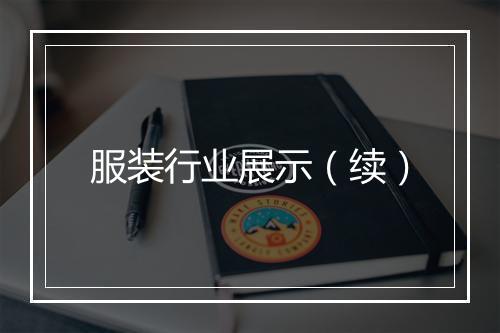 服装行业展示（续）