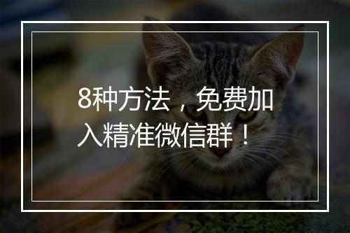 8种方法，免费加入精准微信群！