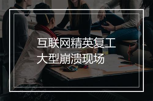 互联网精英复工大型崩溃现场