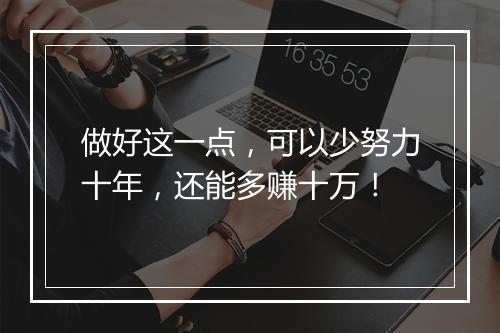 做好这一点，可以少努力十年，还能多赚十万！