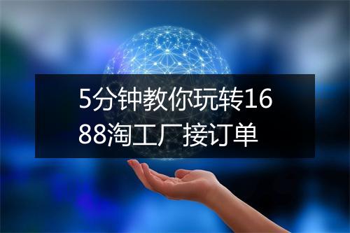 5分钟教你玩转1688淘工厂接订单