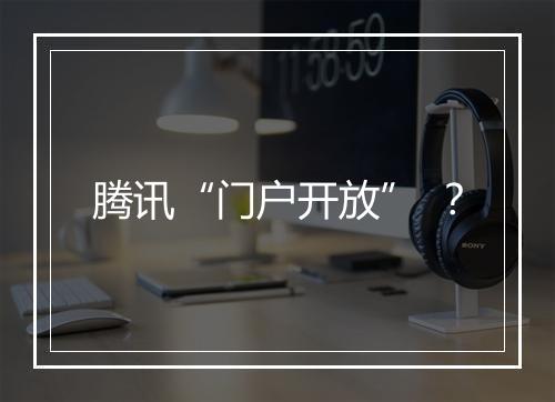 腾讯“门户开放” ？