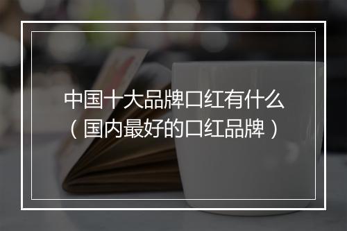 中国十大品牌口红有什么（国内最好的口红品牌）