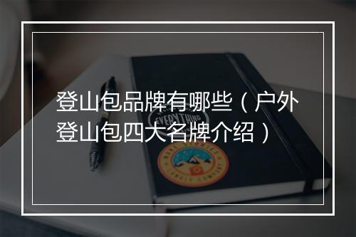 登山包品牌有哪些（户外登山包四大名牌介绍）