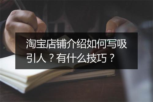 淘宝店铺介绍如何写吸引人？有什么技巧？