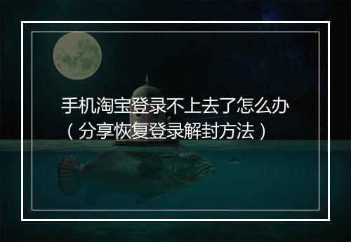 手机淘宝登录不上去了怎么办（分享恢复登录解封方法）