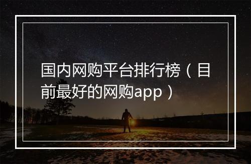 国内网购平台排行榜（目前最好的网购app）
