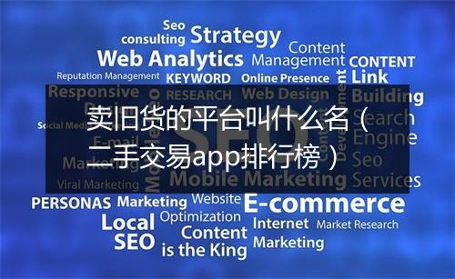 卖旧货的平台叫什么名（二手交易app排行榜）