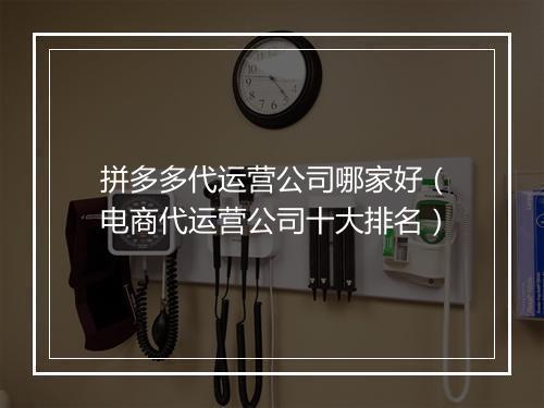 拼多多代运营公司哪家好（电商代运营公司十大排名）