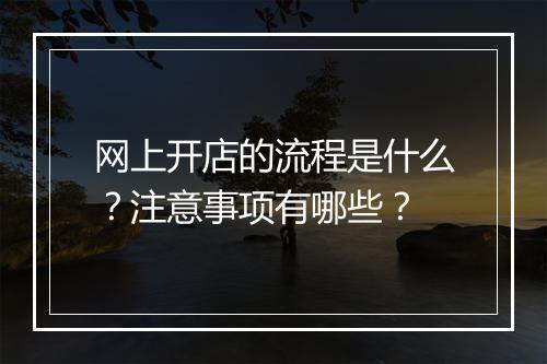 网上开店的流程是什么？注意事项有哪些？