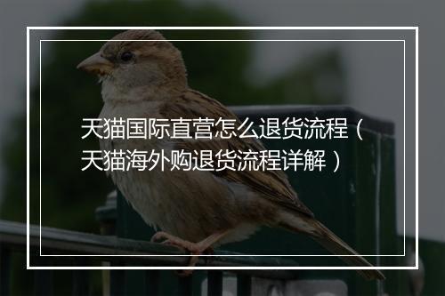天猫国际直营怎么退货流程（天猫海外购退货流程详解）