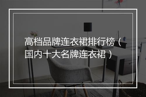 高档品牌连衣裙排行榜（国内十大名牌连衣裙）