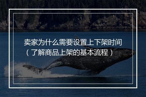 卖家为什么需要设置上下架时间（了解商品上架的基本流程）