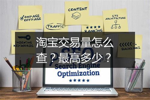 淘宝交易量怎么查？最高多少？