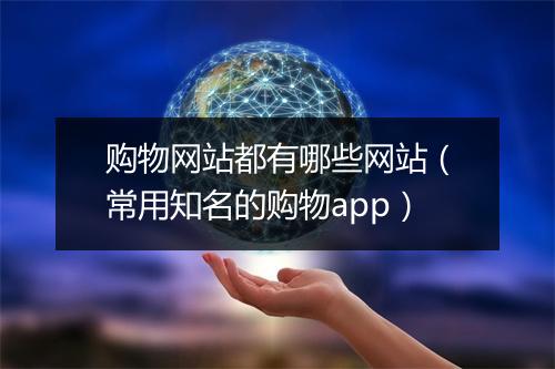 购物网站都有哪些网站（常用知名的购物app）