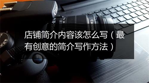 店铺简介内容该怎么写（最有创意的简介写作方法）