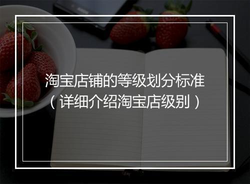 淘宝店铺的等级划分标准（详细介绍淘宝店级别）