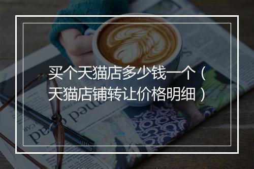 买个天猫店多少钱一个（天猫店铺转让价格明细）