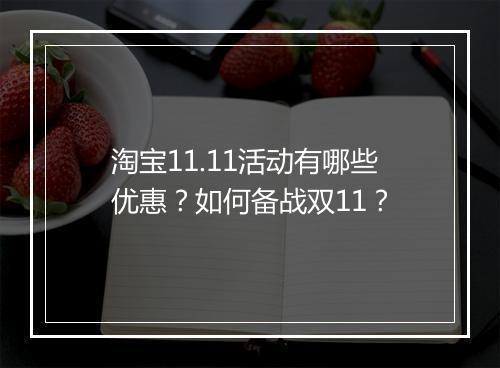 淘宝11.11活动有哪些优惠？如何备战双11？