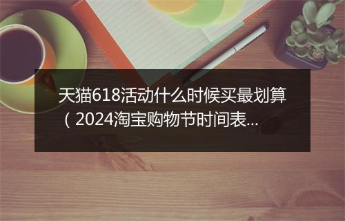 天猫618活动什么时候买最划算（2024淘宝购物节时间表）