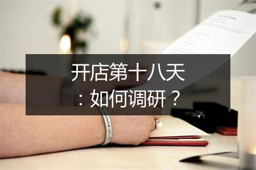 开店第十八天：如何调研？