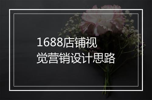 1688店铺视觉营销设计思路