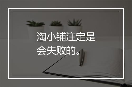 淘小铺注定是会失败的。