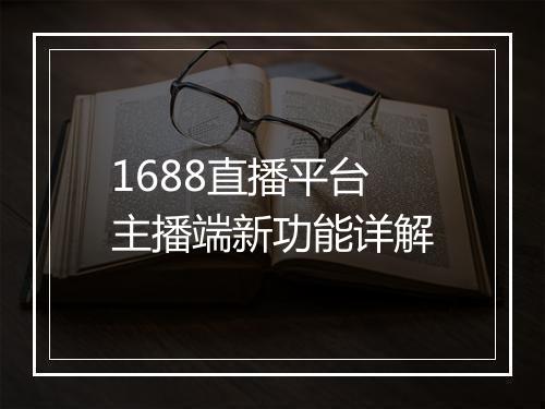 1688直播平台主播端新功能详解