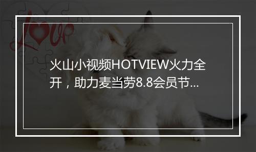 火山小视频HOTVIEW火力全开，助力麦当劳8.8会员节秀出新高度