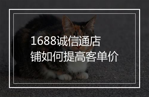 1688诚信通店铺如何提高客单价