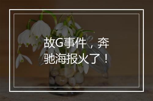 故G事件，奔驰海报火了！