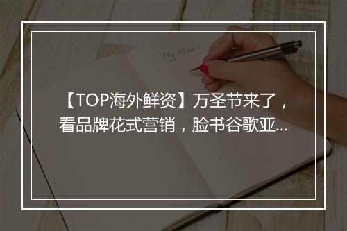 【TOP海外鲜资】万圣节来了，看品牌花式营销，脸书谷歌亚马逊发布第三季度财报营收大涨