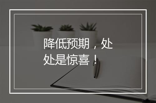 降低预期，处处是惊喜！