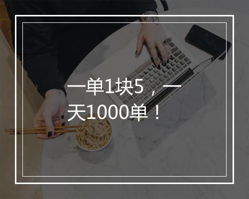 一单1块5，一天1000单！