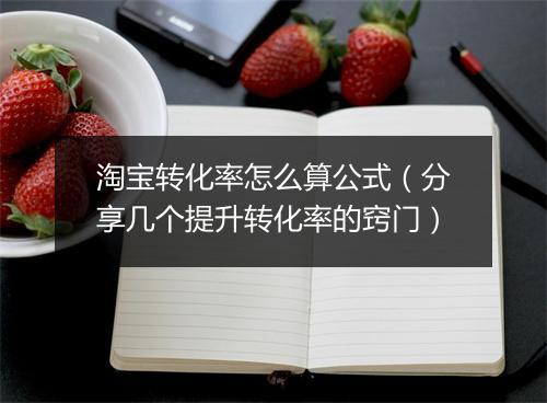 淘宝转化率怎么算公式（分享几个提升转化率的窍门）