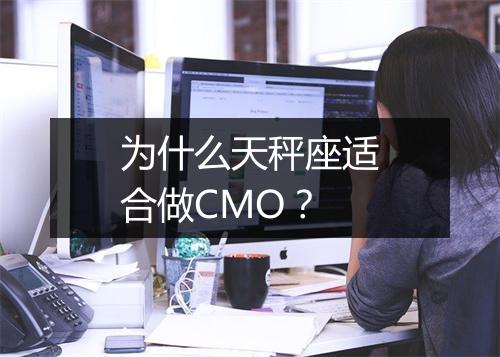 为什么天秤座适合做CMO？