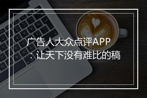 广告人大众点评APP：让天下没有难比的稿