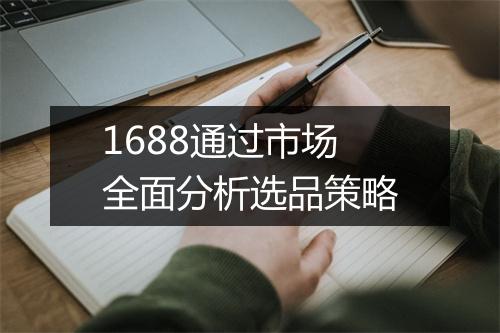 1688通过市场全面分析选品策略