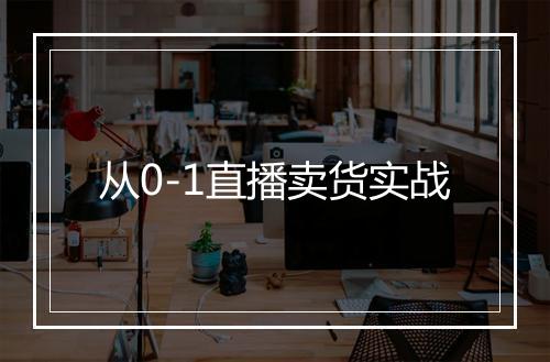 从0-1直播卖货实战
