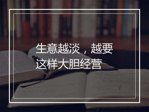 生意越淡，越要这样大胆经营