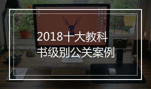 2018十大教科书级别公关案例