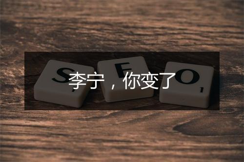 李宁，你变了
